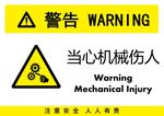 当心机械伤人