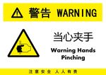 当心夹手