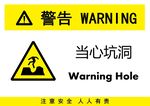 当心坑洞