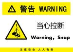 当心拉断