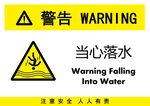 当心落水