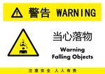 当心落物