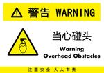 当心碰头