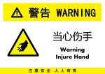当心伤手