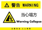 当心塌方