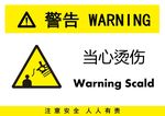 当心烫伤