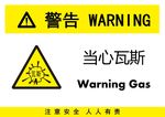 当心瓦斯