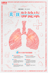 关爱肺部健康