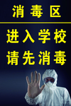 消毒区