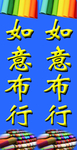 如意布行