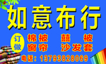 如意布行