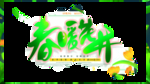 春暖花开