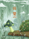 惊蛰