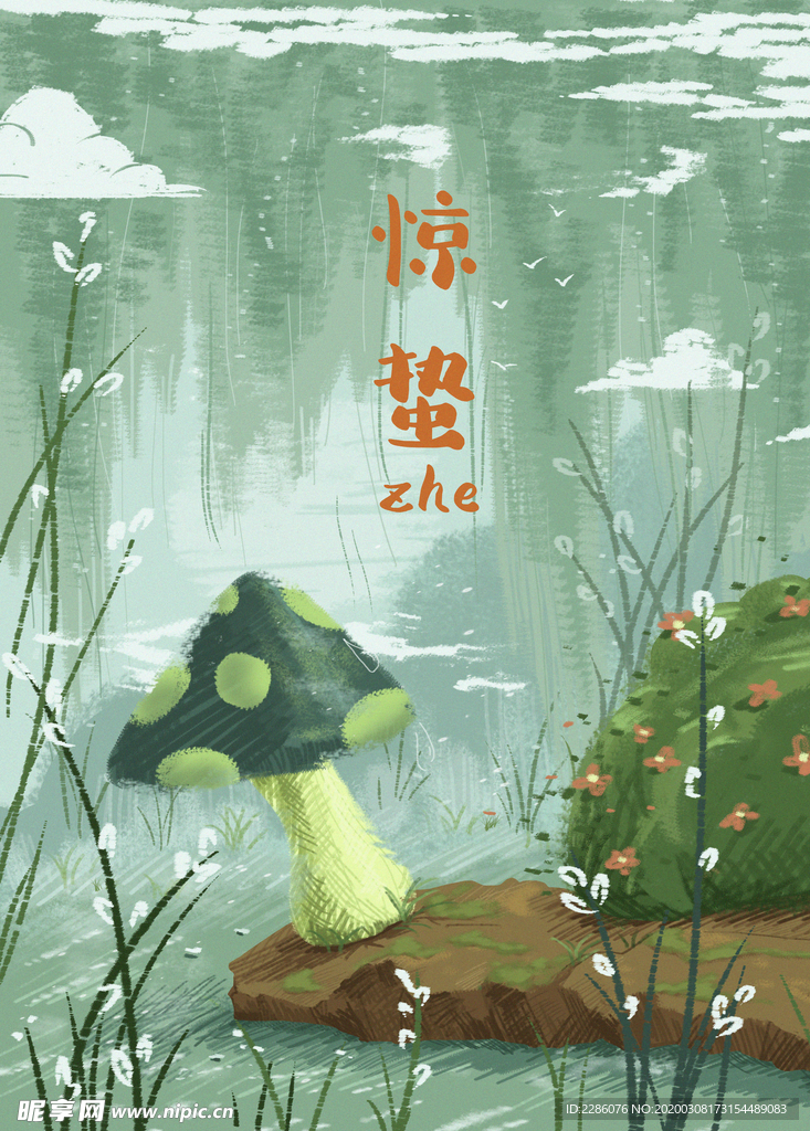 惊蛰