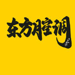 东方腔调原创书法手绘字体