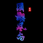 国潮风尚字体设计