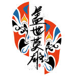 盖世英雄字体设计
