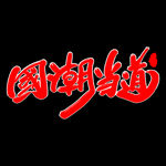 国潮当道字体设计