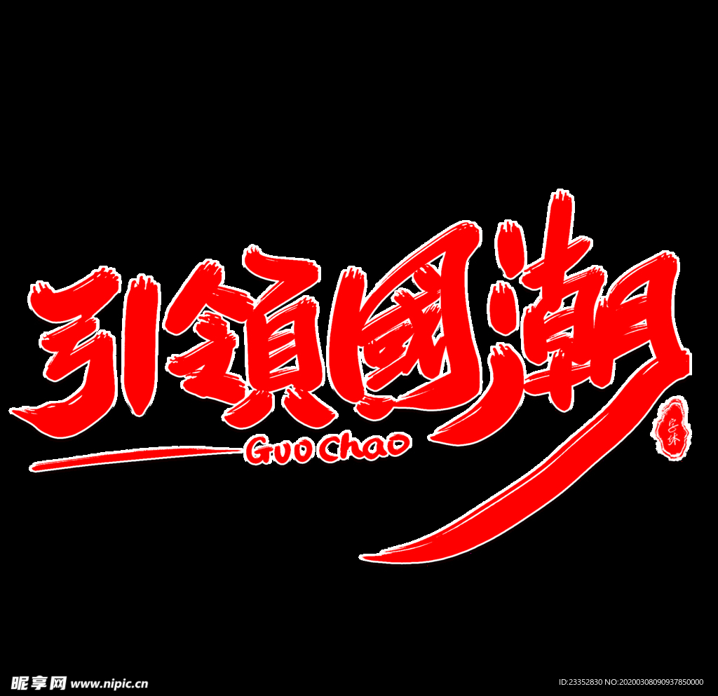 引领國潮字体设计