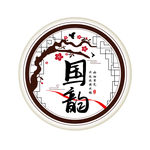 国韵字体设计