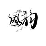 国韵水墨画元素国潮风