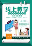 线上教学创意海报