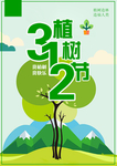 植树节宣传