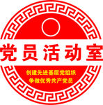 党员活动室