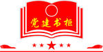 党建书柜