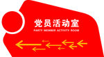 党员活动室指向牌