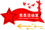 党员活动室指向牌