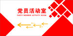 党员活动室指向牌