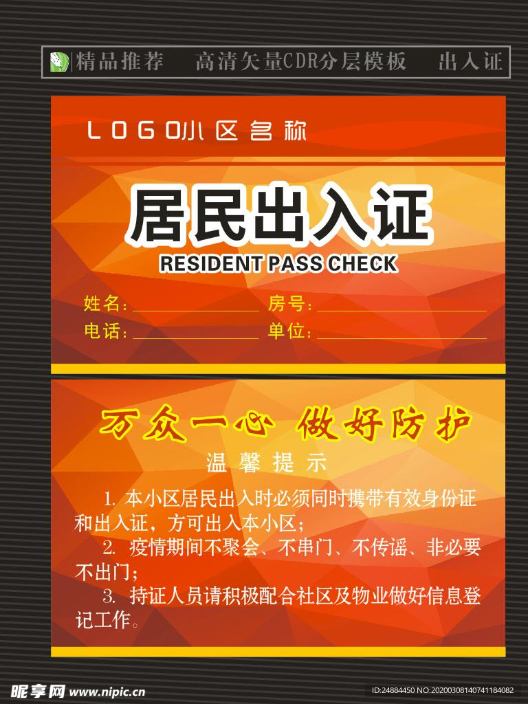 居民出入证