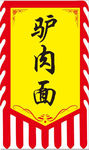 驴肉面