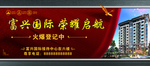 楼盘 开启