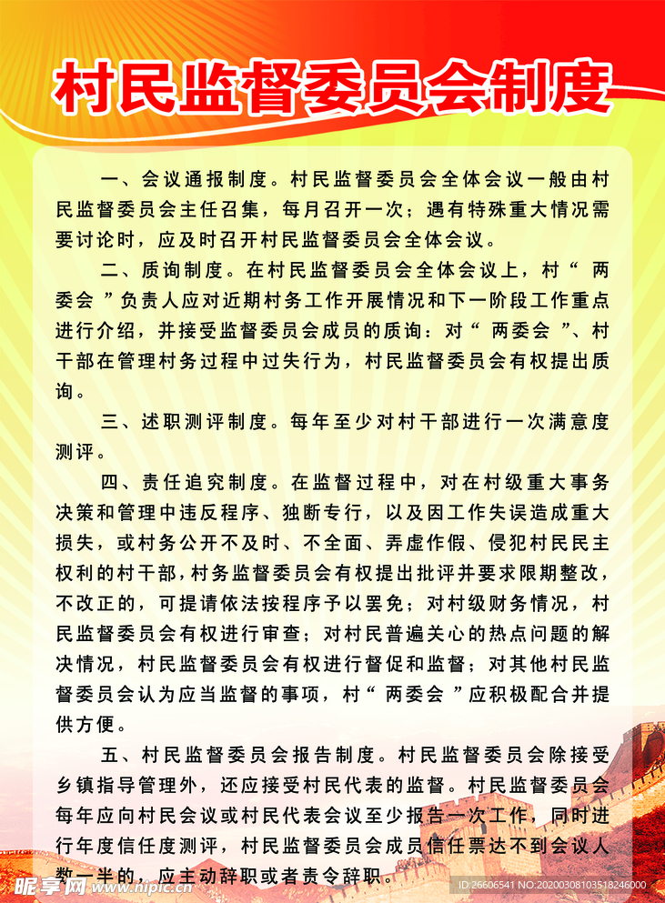 村民监督委员会制度