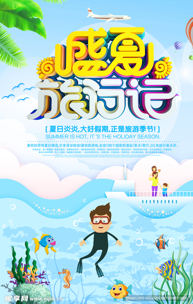 夏季旅游