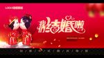 婚礼海报我们结婚了婚庆展板
