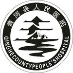 青河县人民医院