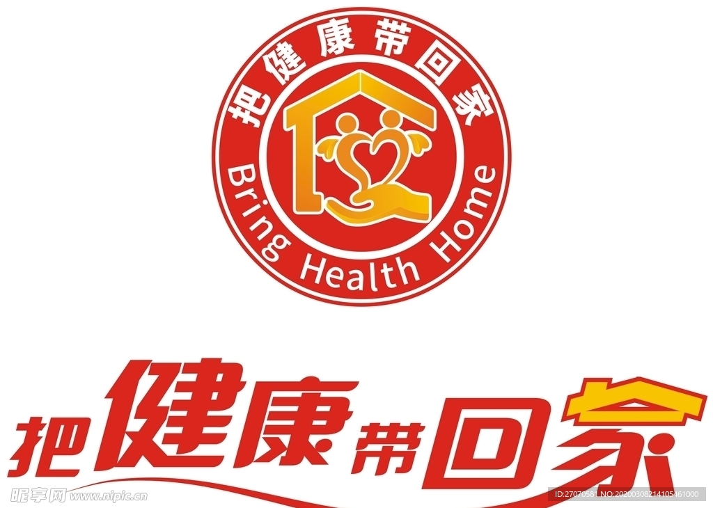 把健康带回家