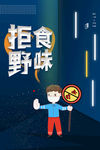 拒绝野味海报
