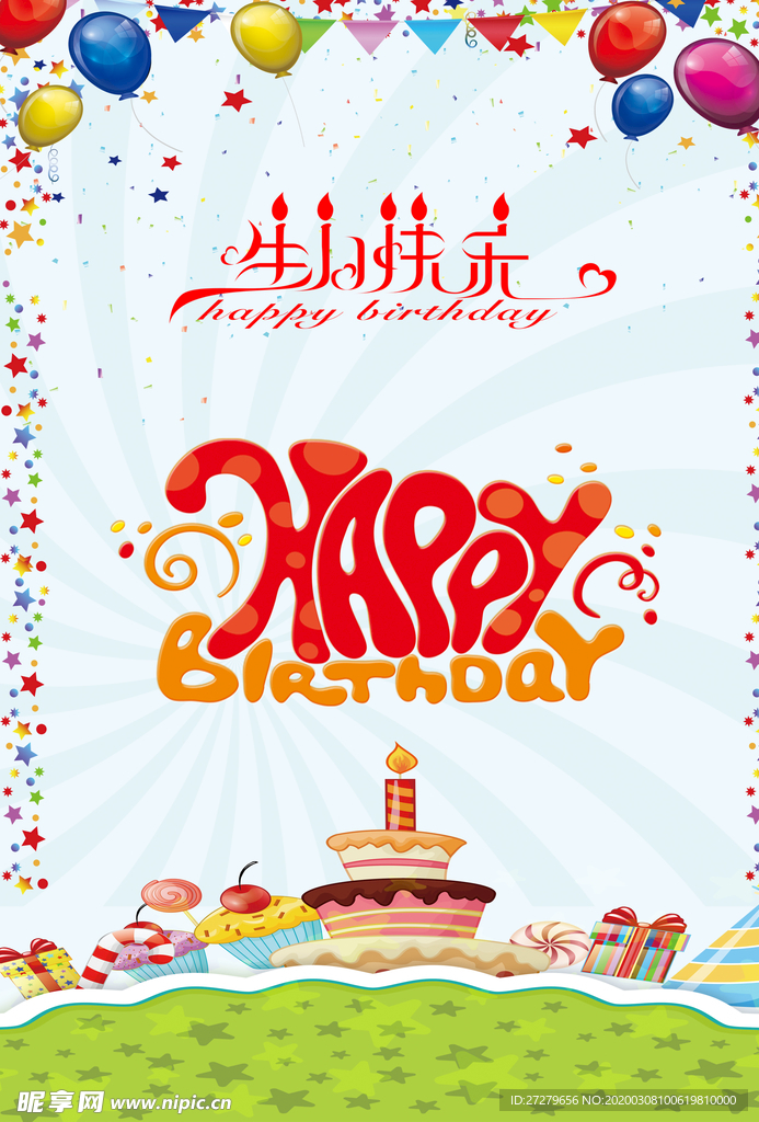 生日快乐