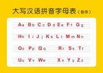 大写汉语拼音字母表（音序）