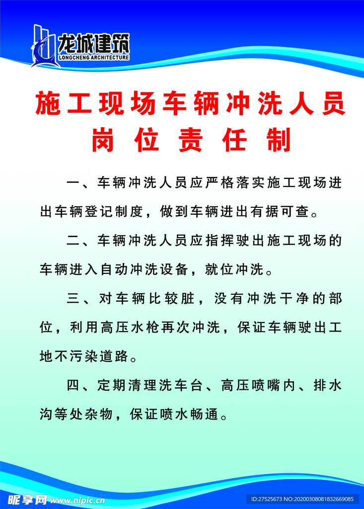 施工现场车辆冲洗人员岗位责任制