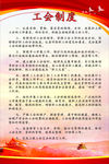 工会  制度