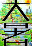 大暑