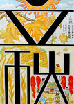 立秋