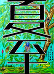 夏至