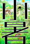 小暑