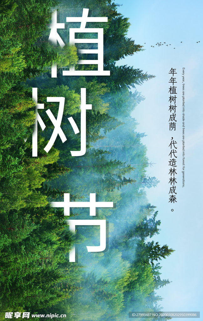 植树节